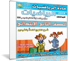 اسطوانة الرياضيات للصف الثانى الإبتدائى | ترم ثانى 2019