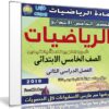 اسطوانة الرياضيات للصف الخامس الإبتدائى | ترم ثانى 2019
