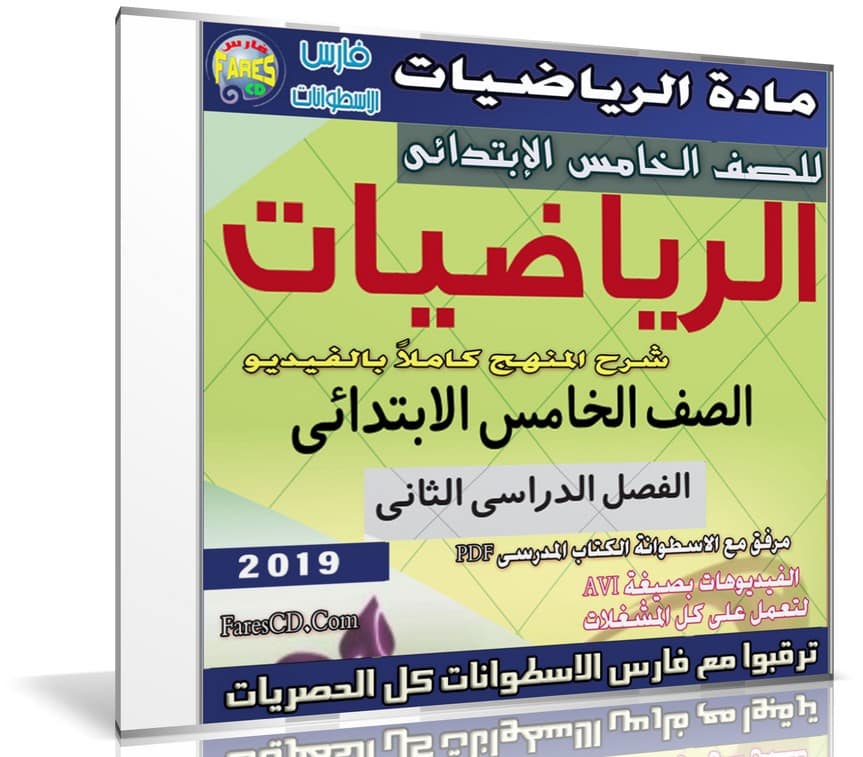 اسطوانة الرياضيات للصف الخامس الإبتدائى | ترم ثانى 2019