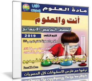 اسطوانة العلوم للصف الخامس الإبتدائى | ترم ثانى 2019
