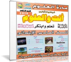 اسطوانة العلوم للصف السادس الإبتدائى | ترم ثانى 2019
