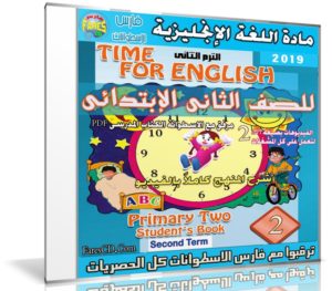 اسطوانة اللغة الإنجليزية للصف الثانى الإبتدائى | ترم ثانى 2019