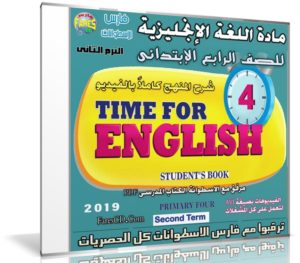 اسطوانة اللغة الإنجليزية للصف الرابع الإبتدائى | ترم ثانى 2019