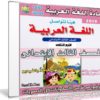 اسطوانة اللغة العربية للصف الثالث الإبتدائى | ترم ثانى 2019