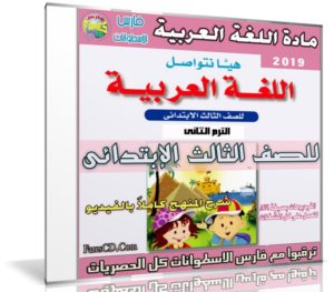 اسطوانة اللغة العربية للصف الثالث الإبتدائى | ترم ثانى 2019