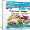 اسطوانة اللغة العربية للصف الثانى الإبتدائى | ترم ثانى 2019