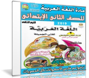 اسطوانة اللغة العربية للصف الثانى الإبتدائى | ترم ثانى 2019