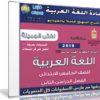 اسطوانة اللغة العربية للصف الخامس الإبتدائى | ترم ثانى 2019