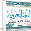 اسطوانة اللغة العربية للصف الرابع الإبتدائى | ترم ثانى 2019