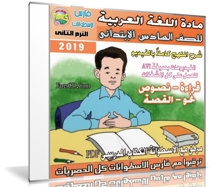 اسطوانة اللغة العربية للصف السادس الإبتدائى | ترم ثانى 2019