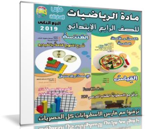 اسطوانة الرياضيات للصف الرابع الإبتدائى | ترم ثانى 2019