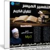 التفسير الميسر للقرآن الكريم Mp3 | لشيخ الأزهر د محمد سيد طنطاوى