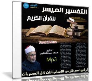 التفسير الميسر للقرآن الكريم Mp3 | لشيخ الأزهر د محمد سيد طنطاوى