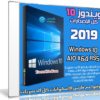 تجميعة إصدارات ويندوز 10 | Windows 10 AIO X64 RS5 | يناير 2019