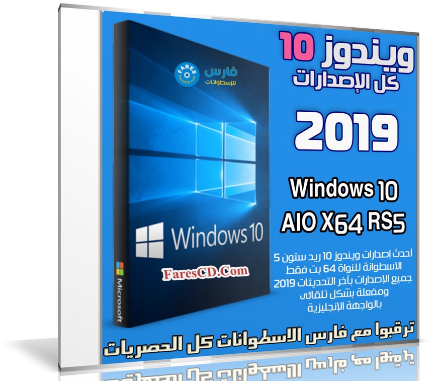 تجميعة إصدارات ويندوز 10 | Windows 10 AIO X64 RS5 | يناير 2019