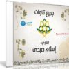 جميع تلاوات القارىء الشاب إسلام صبحى | جودة عالية MP3