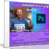 كورس إحتراف الفوتوشوب | Adobe Photoshop CC Advanced Training
