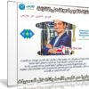 كورس إحتراف تقديم الدورات على الانترنت | فيديو بالعربى من يوديمى