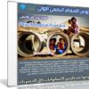 كورس الاسعاف النفسى الأولى | Psychological First Aid | فيديو عربى من يوديمى