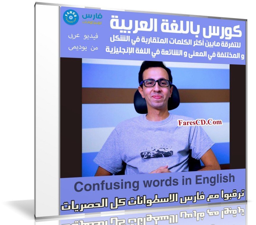 كورس اللغة الإنجليزية | Confusing words in English | عربى من يوديمى