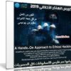 كورس الهاكر الأخلاقى 2019 | A Hands-On Approach to Ethical Hacking