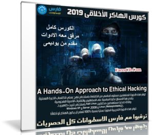 كورس الهاكر الأخلاقى 2019 | A Hands-On Approach to Ethical Hacking