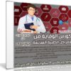 كورس الوقاية من الامراض الطبية الشائعة | فيديو عربى من يوديمى