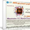 كورس اليستريتور 2019 | Illustrator CC MasterClass | عربى من يوديمى