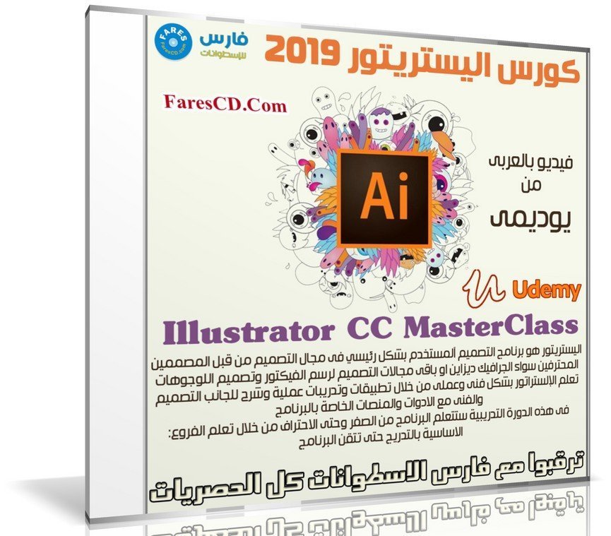 كورس اليستريتور 2019 | Illustrator CC MasterClass | عربى من يوديمى