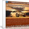 كورس تطبيق برمجة سيارة ذاتية القيادة | The Complete Self-Driving Car Course