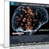 كورس تطوير الكفاءة والمهارات العقلية | فيديو عربى من يوديمى