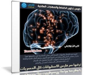 كورس تطوير الكفاءة والمهارات العقلية | فيديو عربى من يوديمى