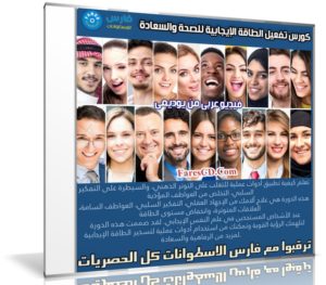 كورس تفعيل الطاقة الإيجابية للصحة والسعادة | فيديو عربى من يوديمى