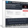 كورس تهكير وحماية كلمات المرور المحفوظة | Hack passwords saved in System