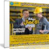 كورس ريادة الأعمال | فيديو بالعربى من أكاديمية التحرير