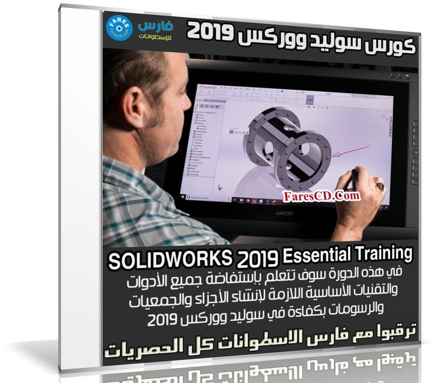 كورس سوليد ووركس 2019 | SOLIDWORKS 2019 Essential Training