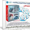 كورس صيانة الموبايل والتابلت | فيديو بالعربى