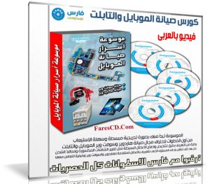 كورس صيانة الموبايل والتابلت | فيديو بالعربى
