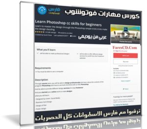 كورس مهارات فوتوشوب | Learn Photoshop cc skills | عربى من يوديمى
