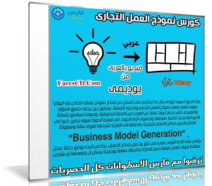 كورس نموذج العمل التجارى | Business Model Canvas | عربى من يوديمى