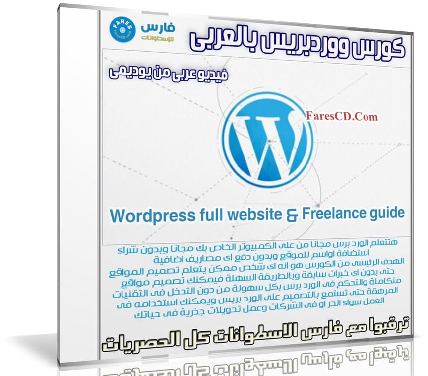 كورس ووردبريس بالعربى | Wordpress full website & Freelance guide