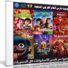 موسوعة فارس لأفلام الكرتون المدبلجة | الإصدار 17