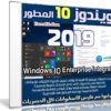 ويندوز 10 المطور 2019 | Windows 10 Enterprise Integral 2019.12.12