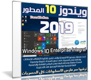 ويندوز 10 المطور 2019 | Windows 10 Enterprise Integral 2019.12.12