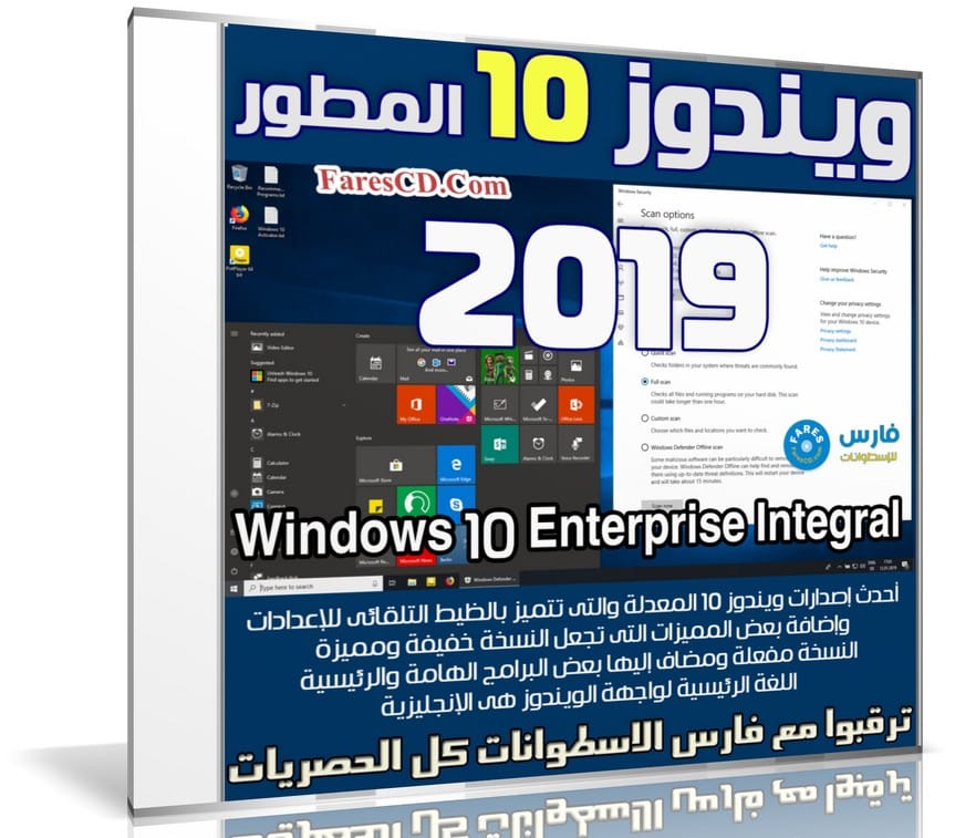 ويندوز 10 المطور 2019 | Windows 10 Enterprise Integral 2019.1.12