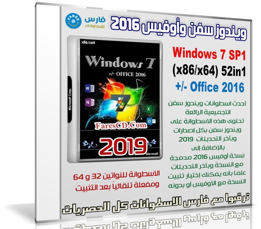 ويندوز سفن وأوفيس 2016 | Windows 7 SP1 & Office