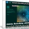 برنامج أدوبى لإنشاء ملفات المساعدة | Adobe RoboHelp v2020.8.0