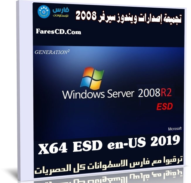 تجميعة إصدارات ويندوز سيرفر 2008