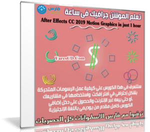 تعلم الموشن جرافيك فى ساعة | After Effects CC 2019 Motion Graphics in just 1 hour