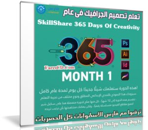 تعلم تصميم الجرافيك فى عام | SkillShare 365 Days Of Creativity – Month 1